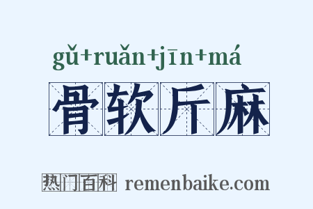 骨软斤麻是什么意思的图片